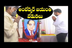 HRD Minister Nara Lokesh honoring Dr. B.R. Ambedkar on Ambedkar Jayanti, Chandrababu Naidu and Nara Lokesh.
